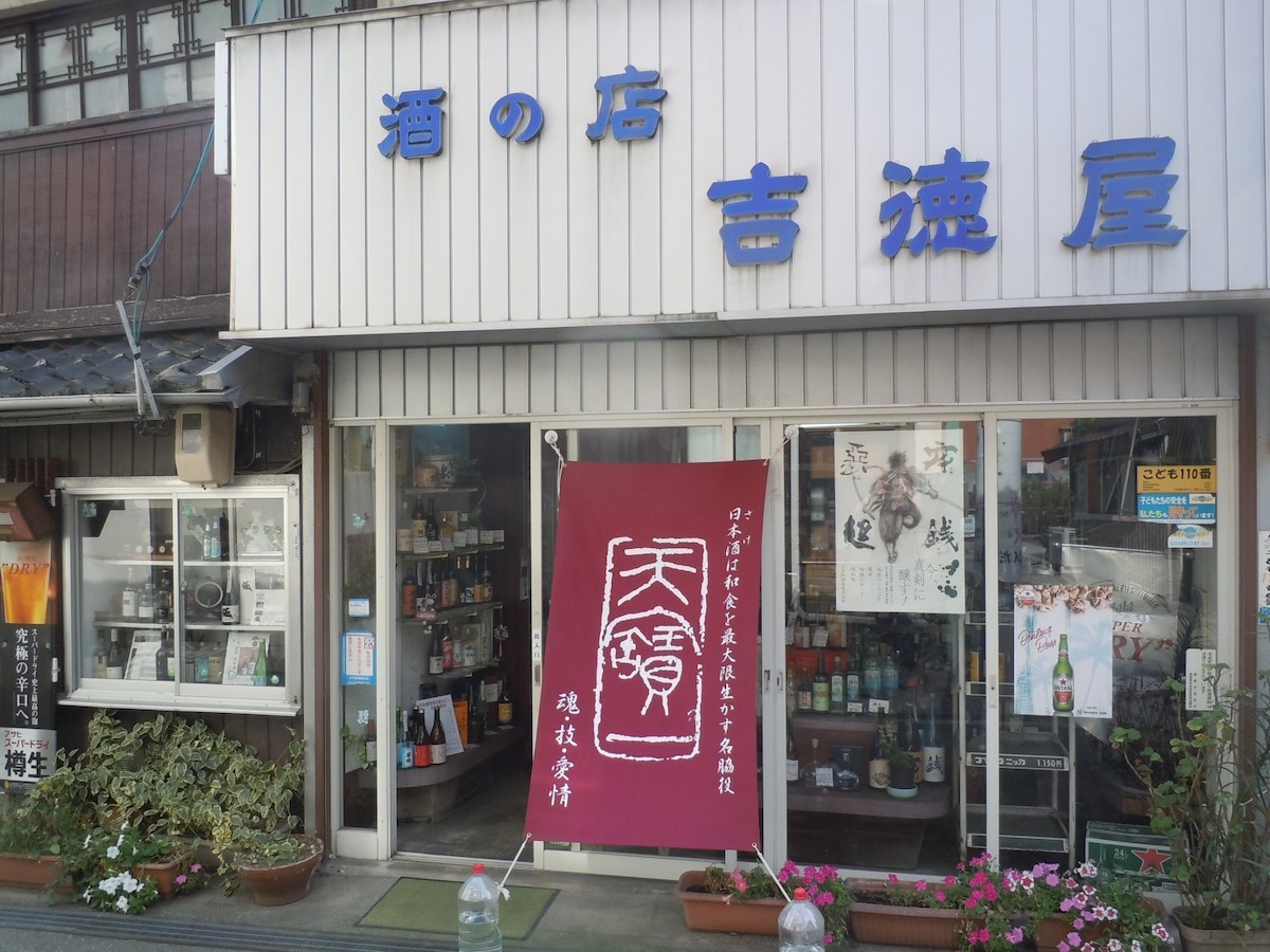 －世界の銘酒－吉徳屋