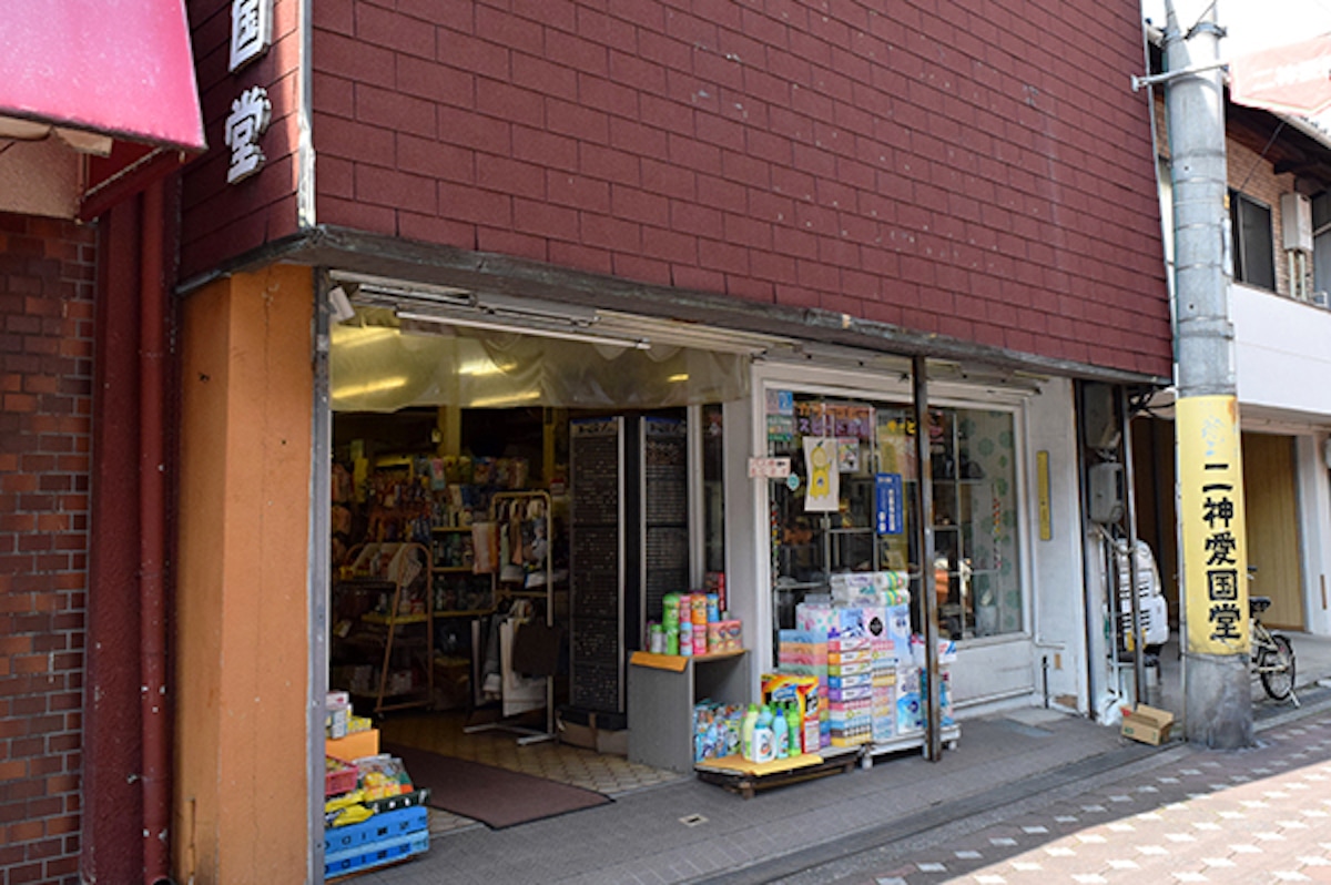 二神愛国堂