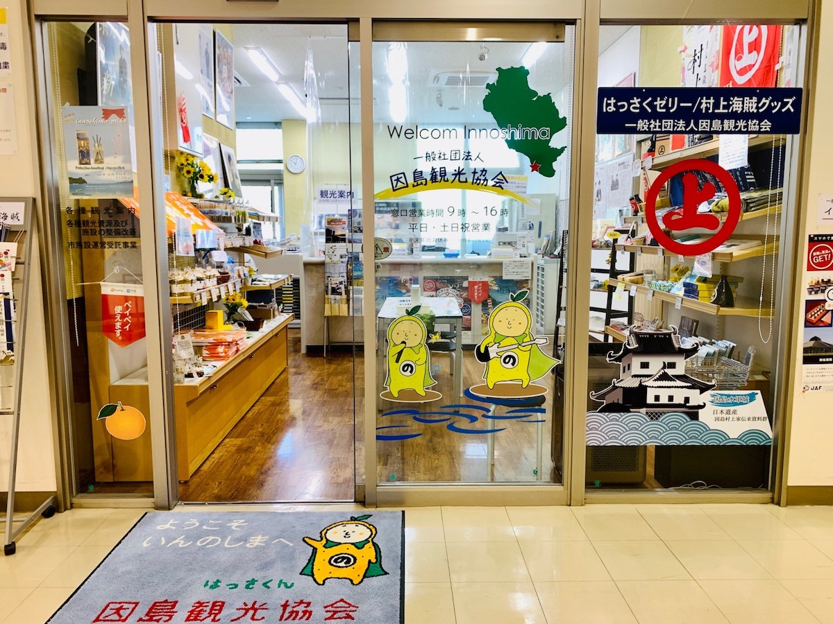 一般社団法人　因島観光協会