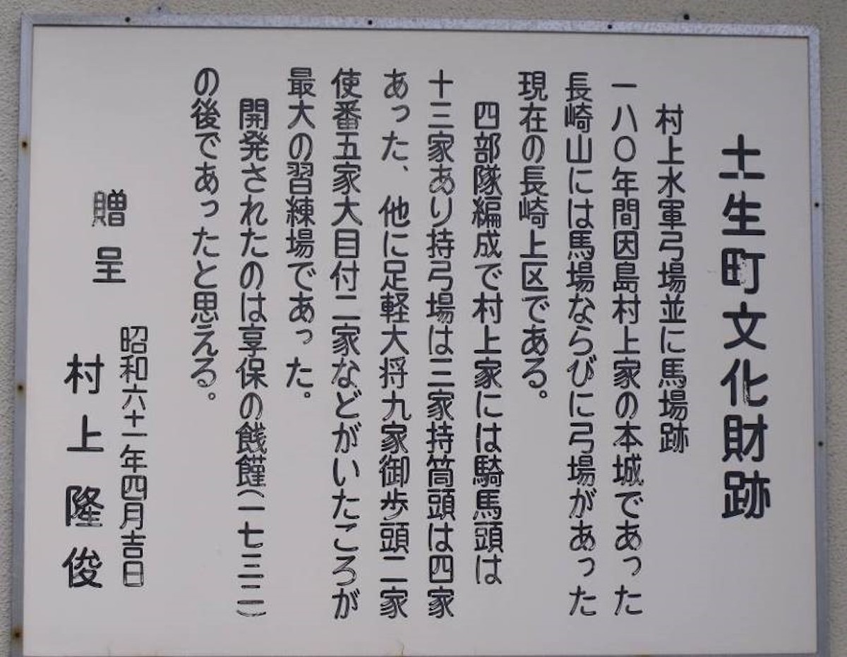 村上水軍弓ならびに馬場跡