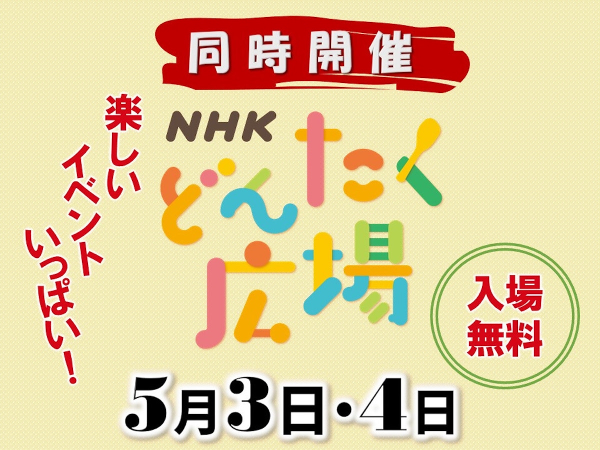 NHKどんたく演舞台