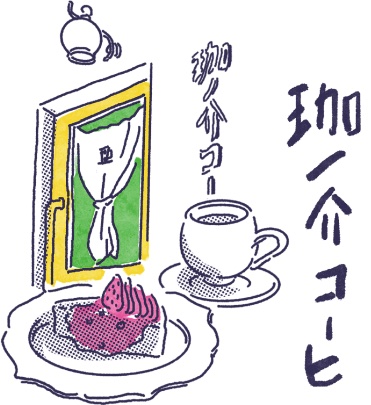 珈ノ介コーヒ's image 1