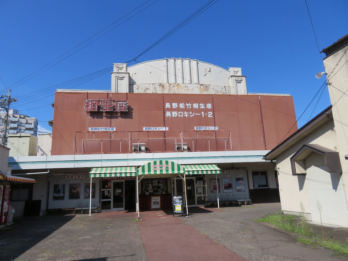 長野松竹相生座ロキシー1・2