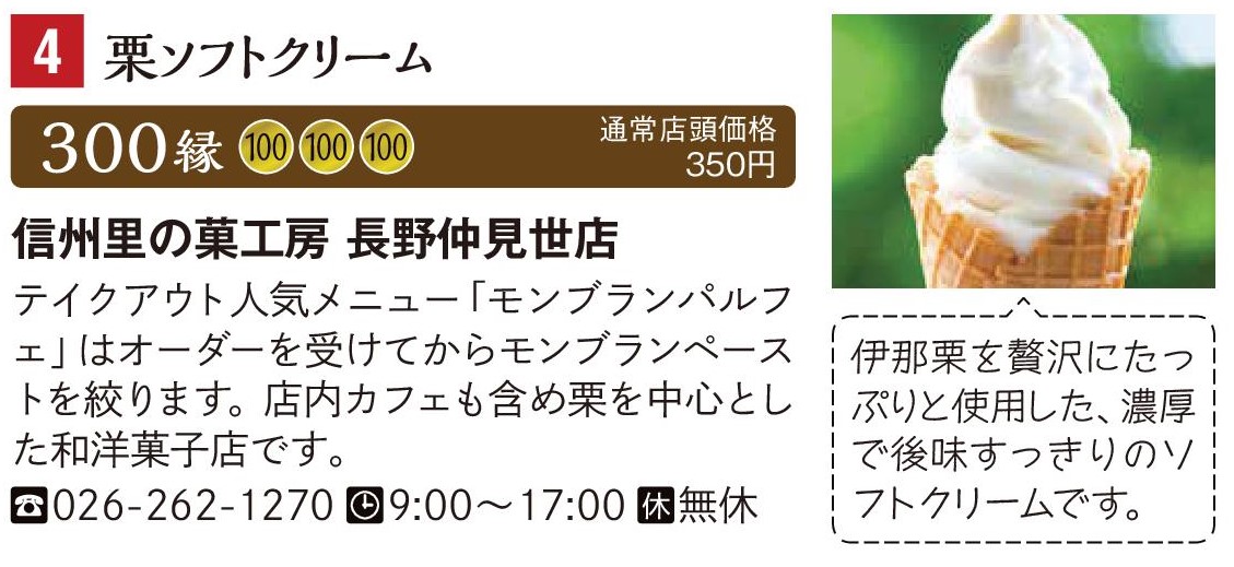 信州里の菓工房 長野仲見世店
