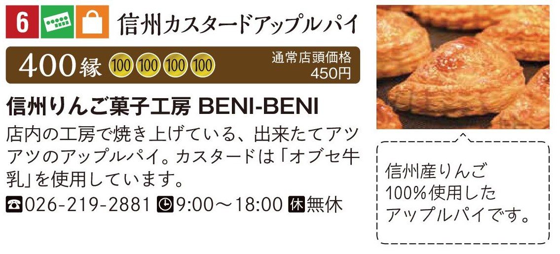 信州りんご菓子工房 BENI-BENI