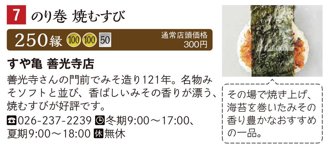 すや亀 善光寺店