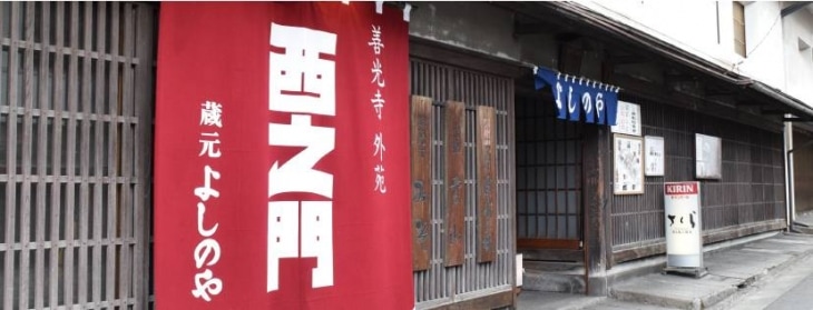 善光寺外苑 西之門 よしのや