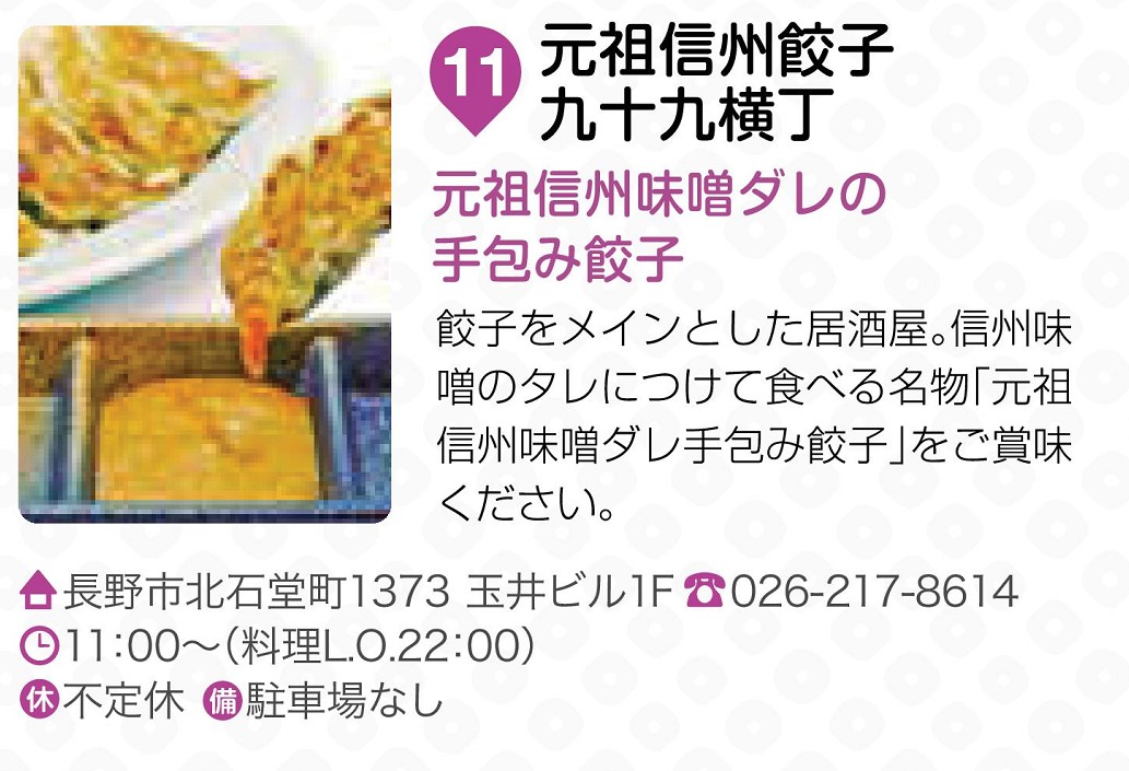 元祖信州餃子 九十九横丁