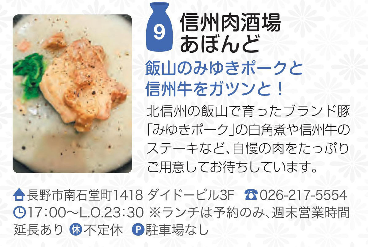 信州肉酒場 あぼんど