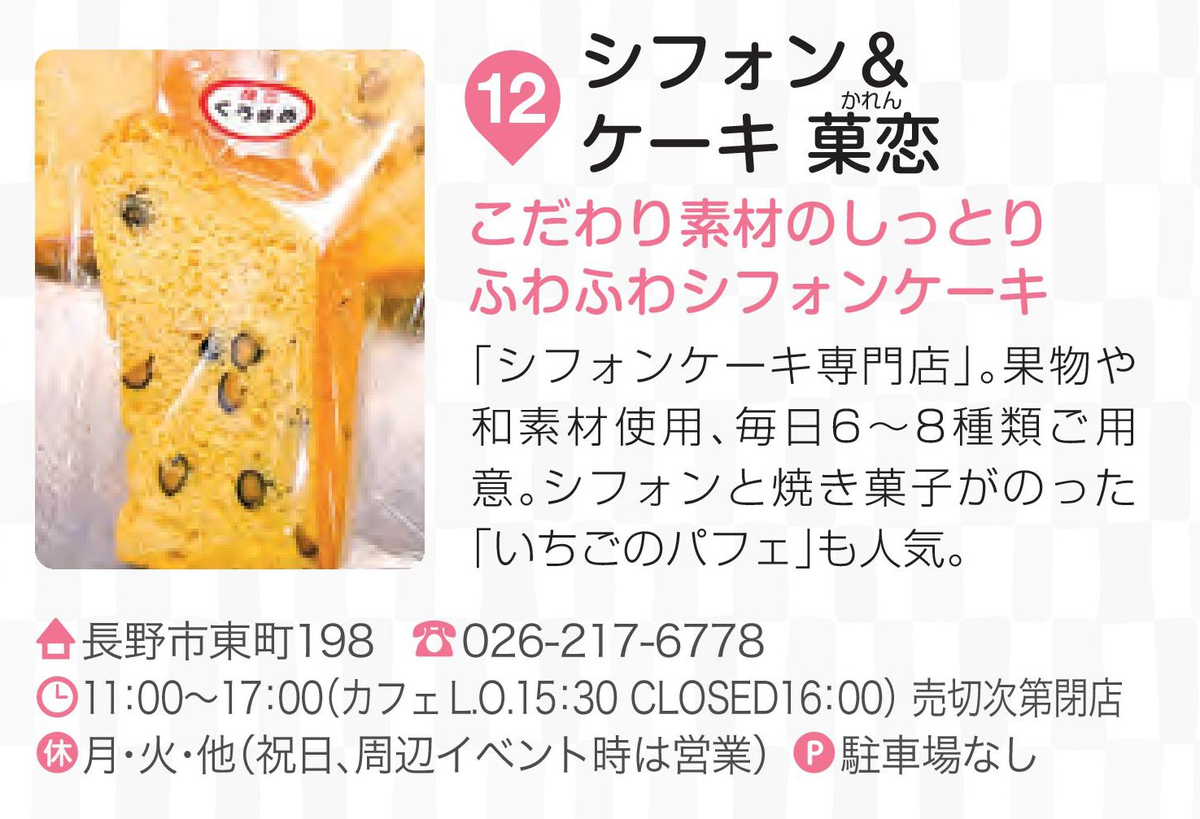 シフォン&ケーキ 菓恋