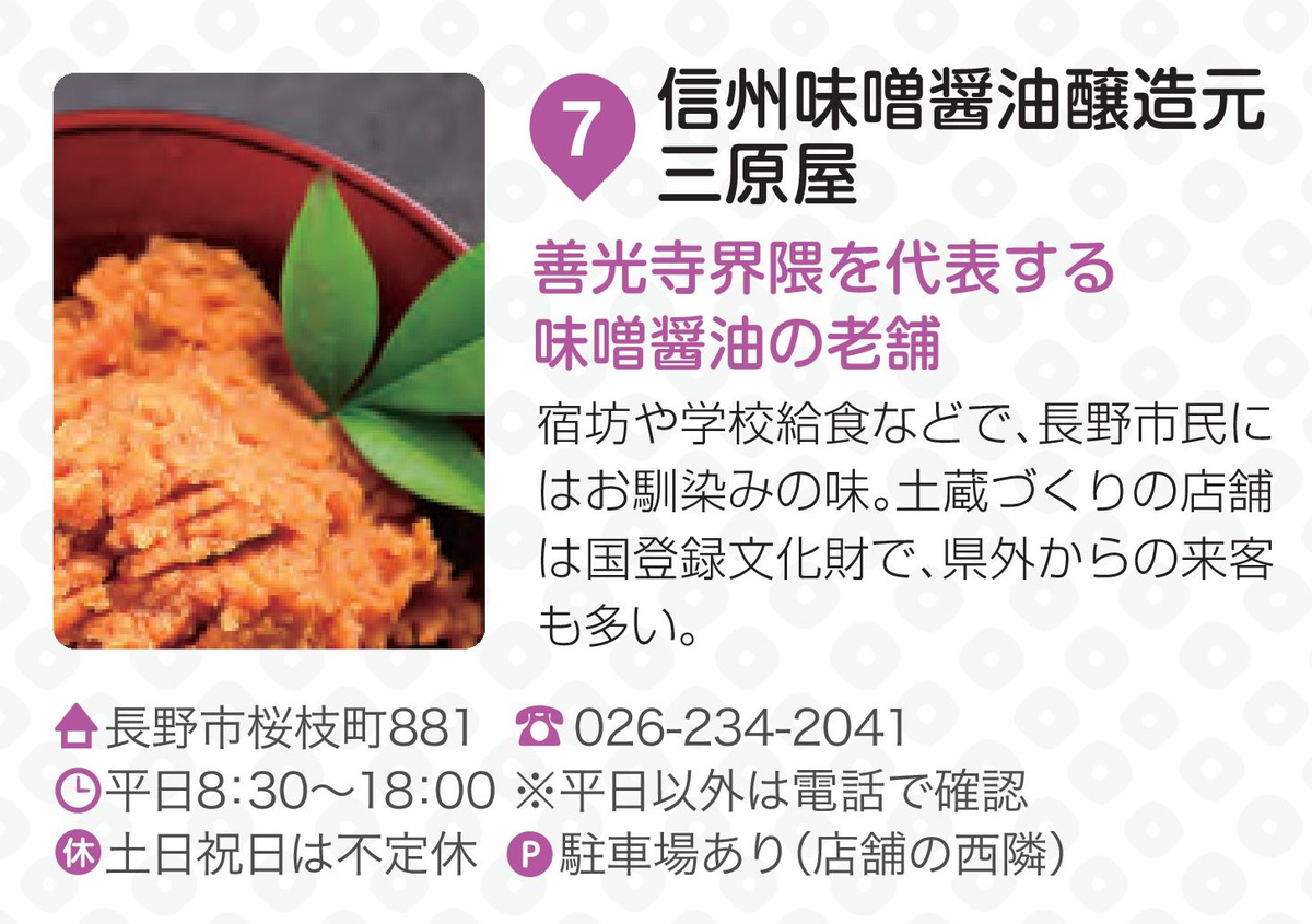 信州味噌醤油醸造元 三原屋