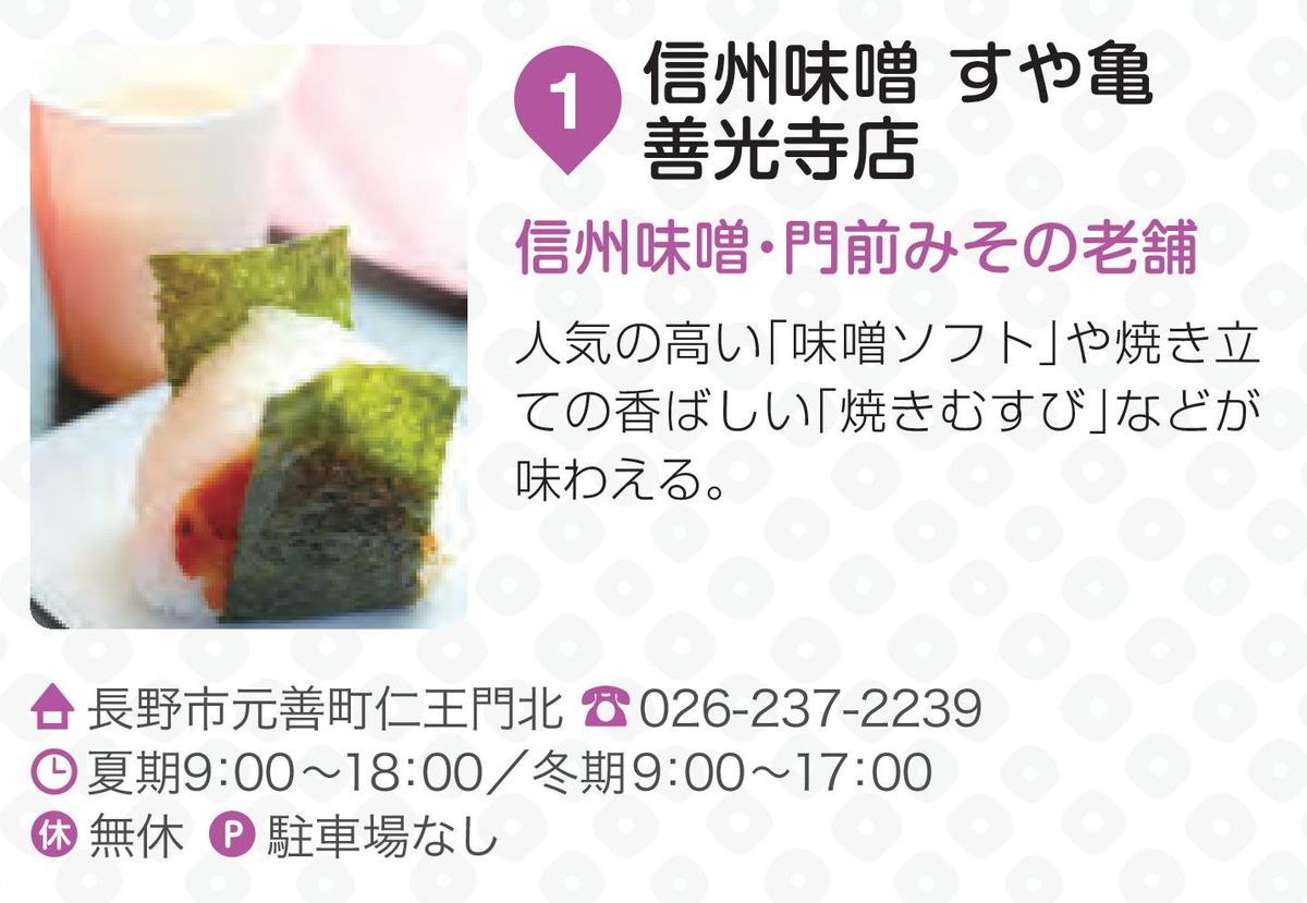 信州味噌 すや亀 善光寺店