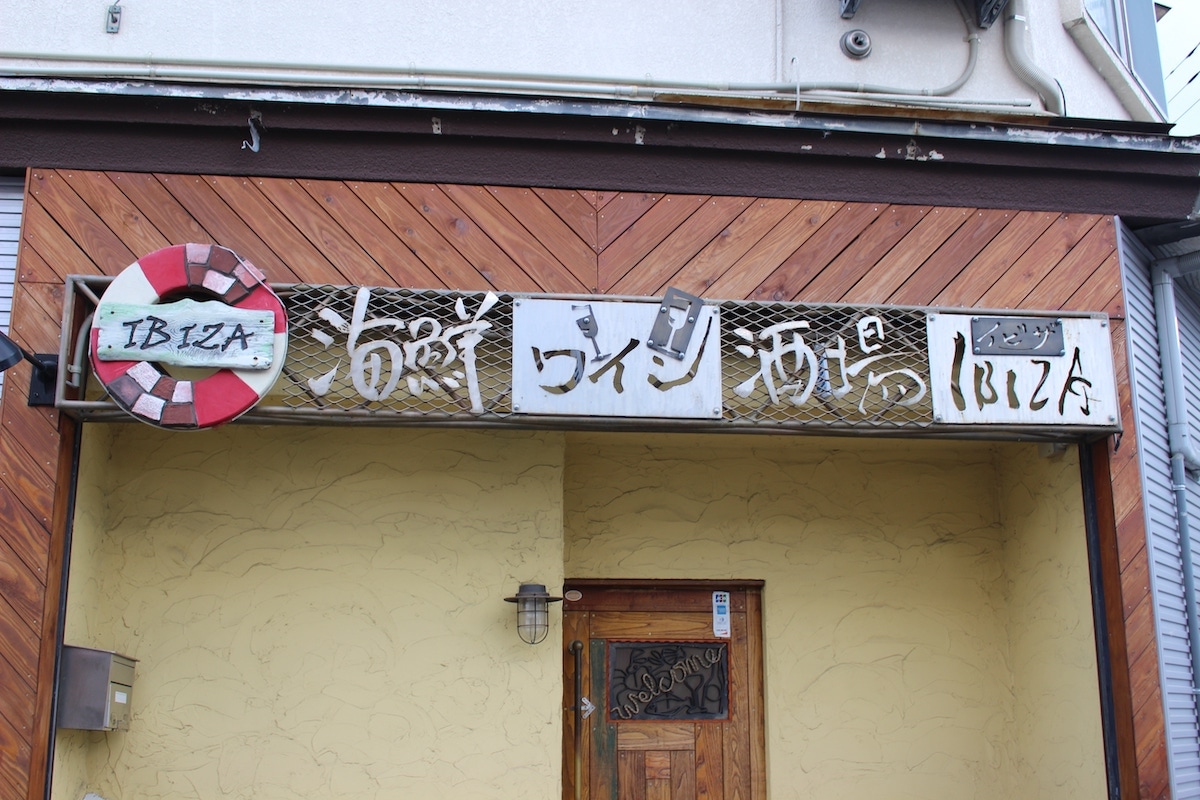海鮮ワイン酒場 IBIZA