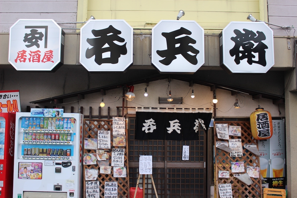 居酒屋　吞兵衛