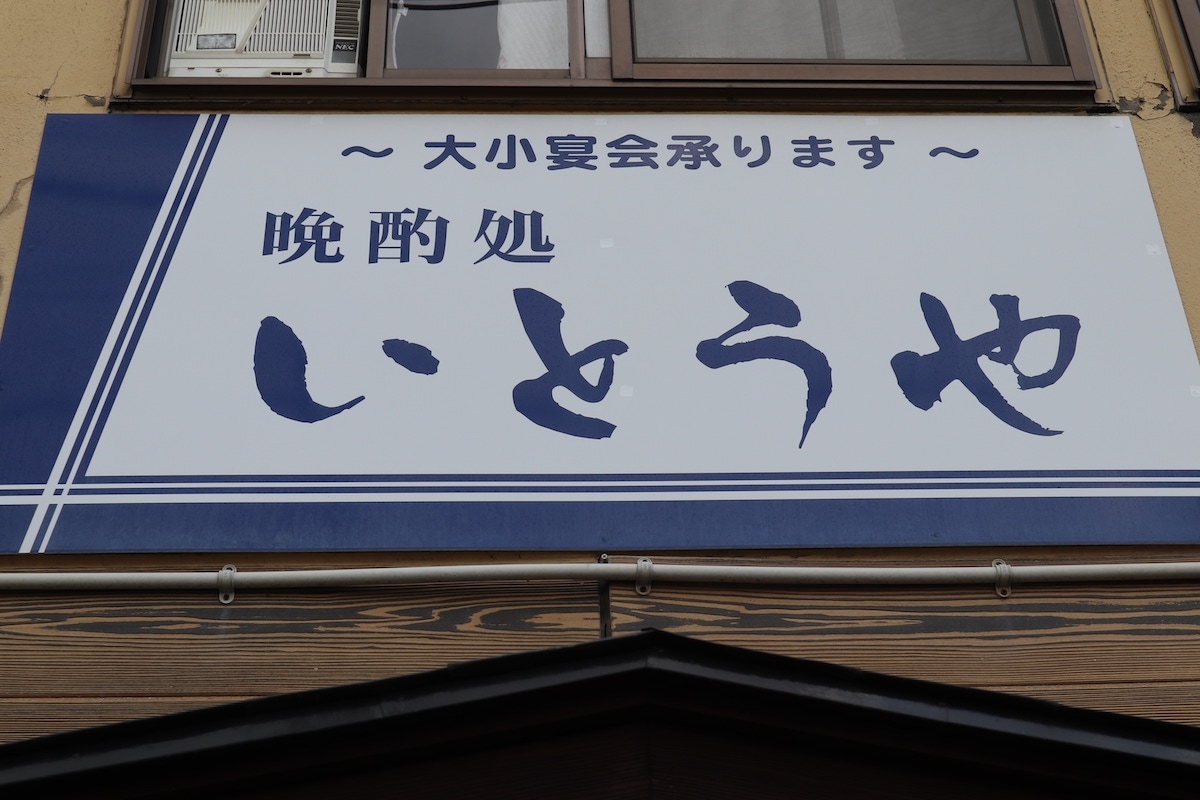 晩酌処　いとうや