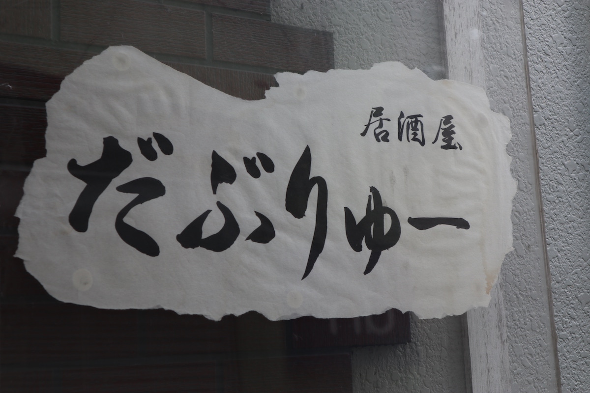 居酒屋　だぶりゅー