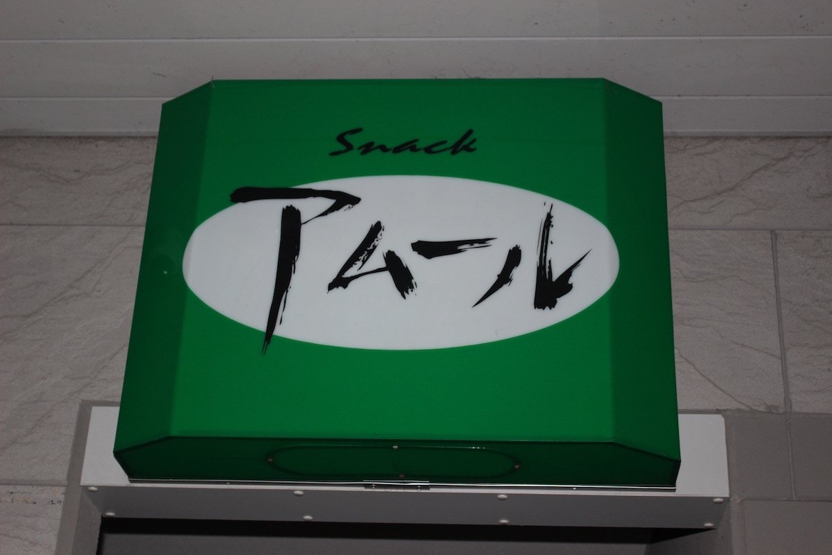 スナック　アムール