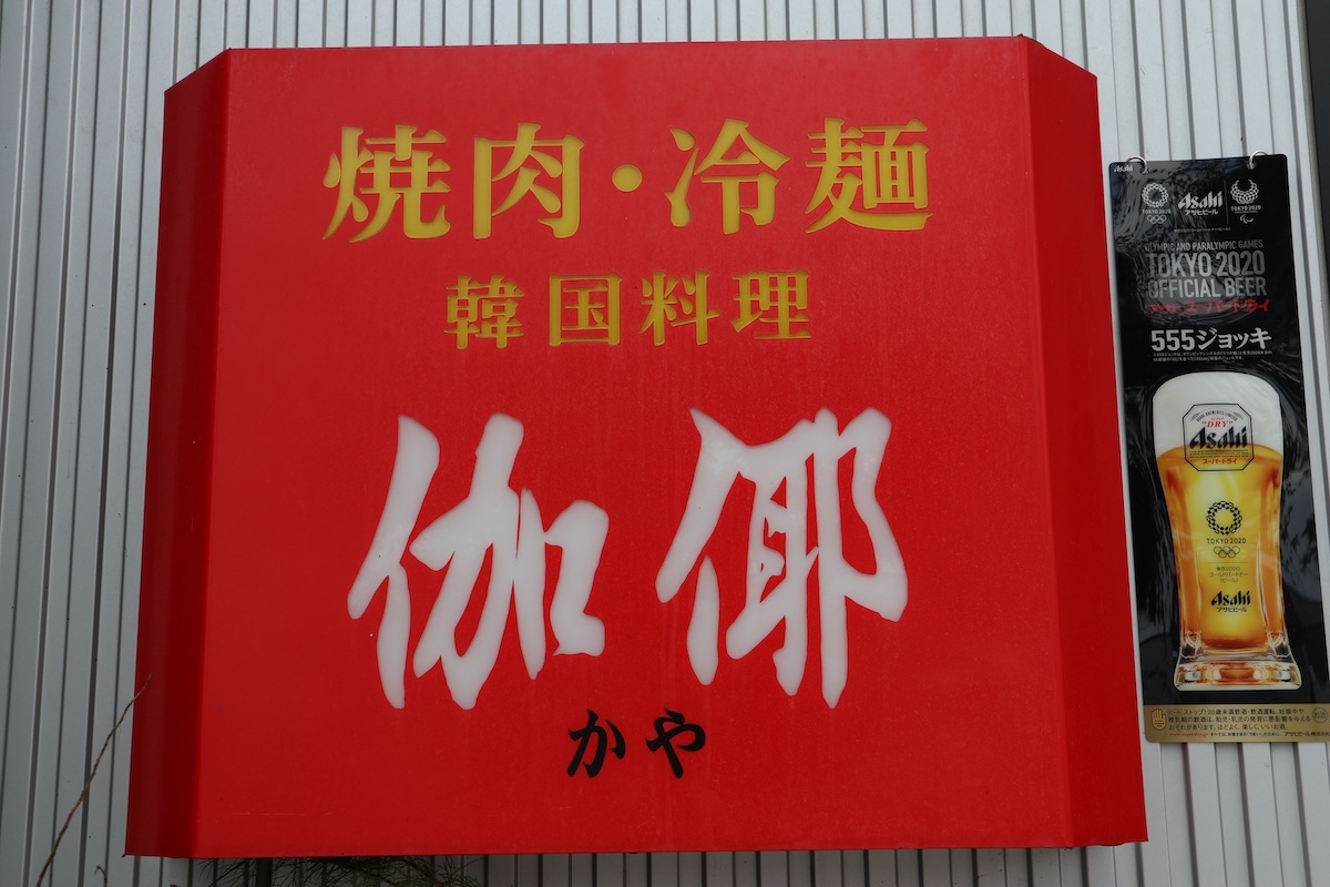 韓国料理　伽倻