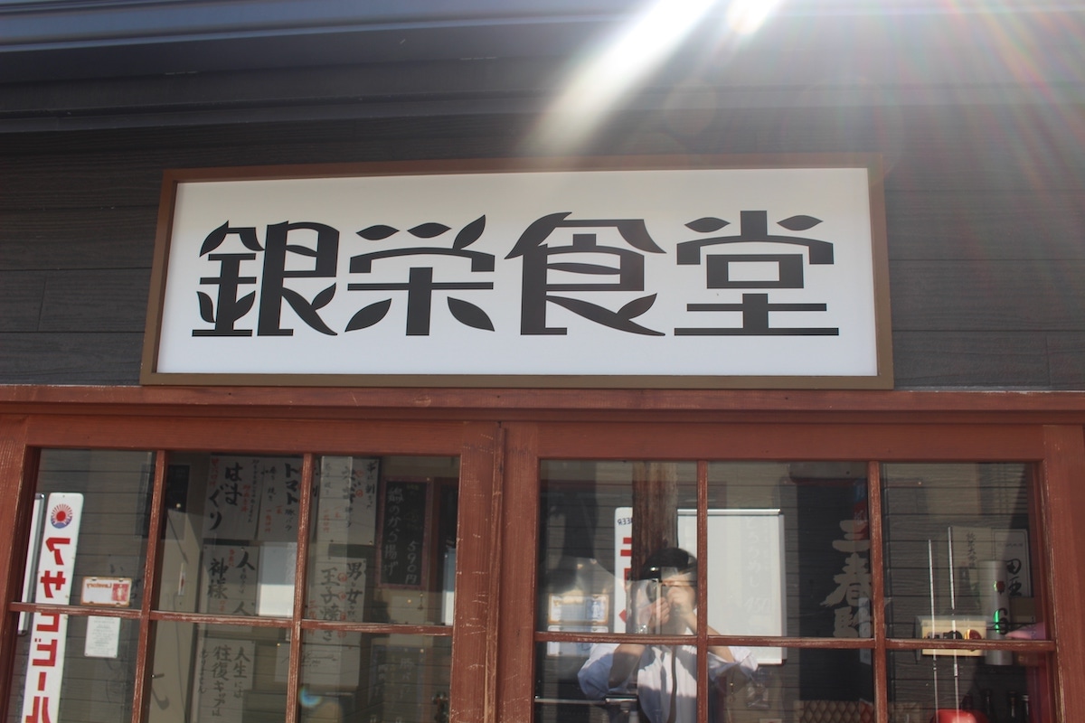 銀栄食堂