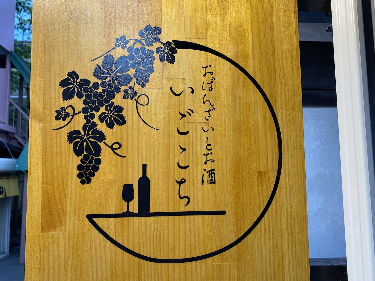 おばんざいとお酒　いごこち