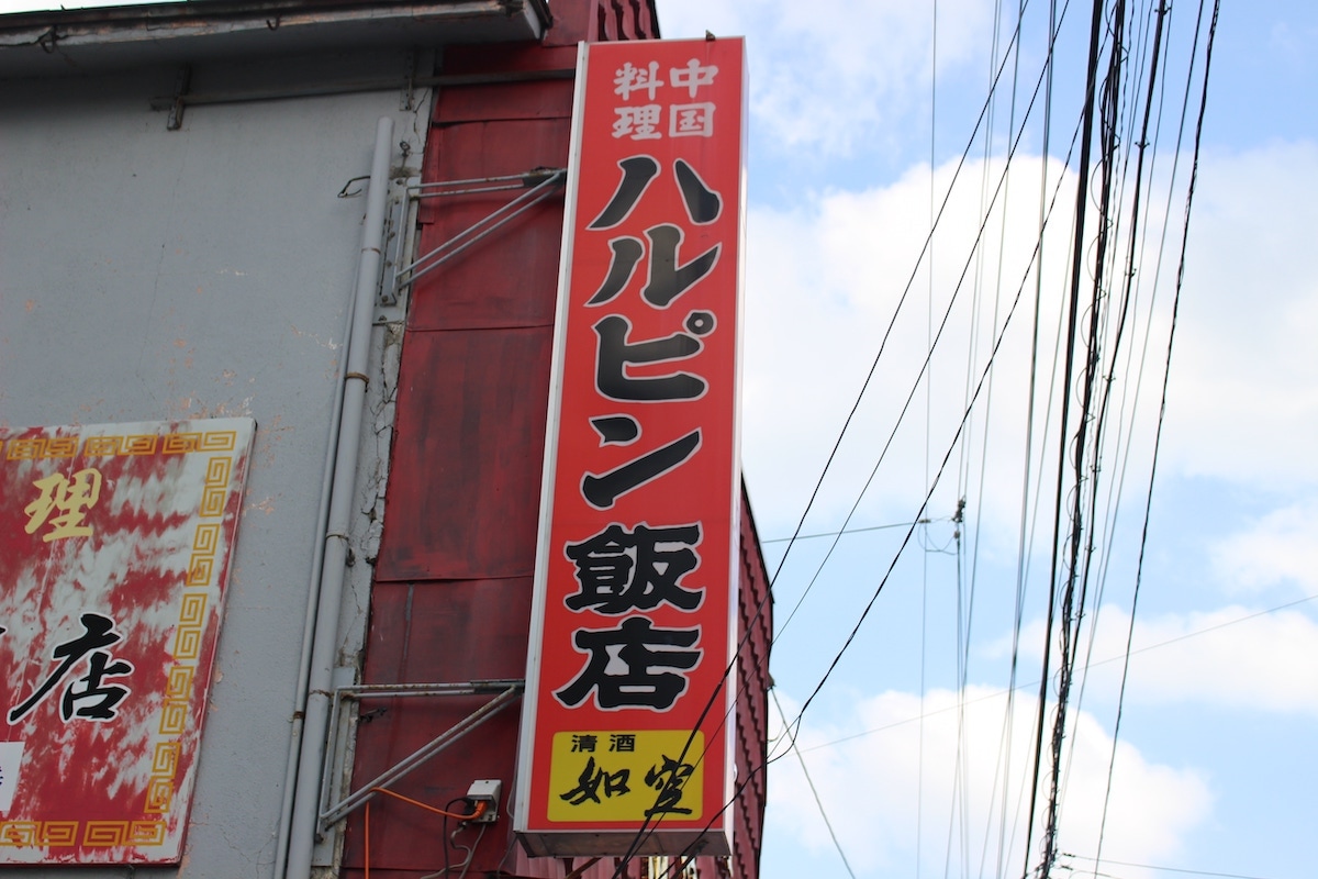 中華料理　ハルビン飯店