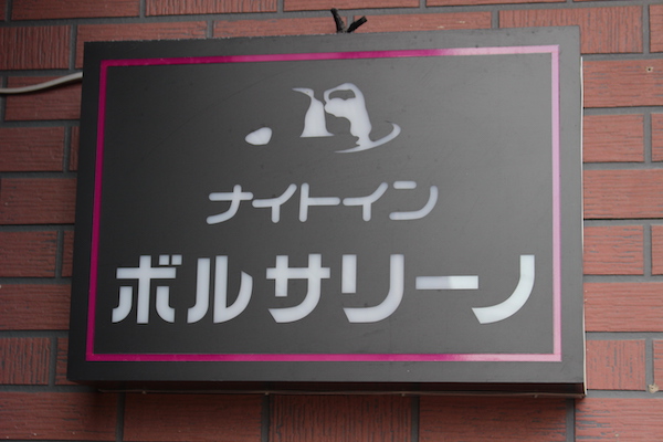 ナイトイン ボルサリーノ