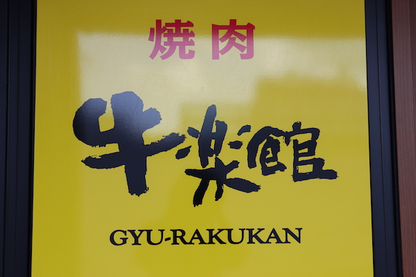 焼肉 牛楽館 三番街店