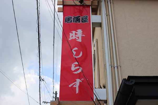 居酒屋 時しらず