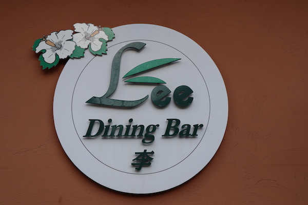 ダイニイグバー李