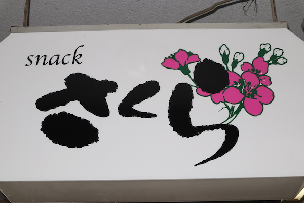 スナック さくら