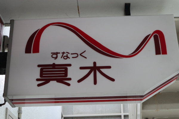 すなっく 真木