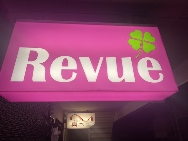 Revue（レヴュー）