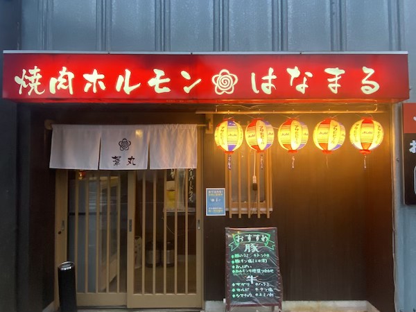 焼肉ホルモンはなまる