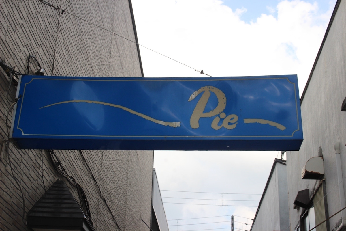 スナック Pie
