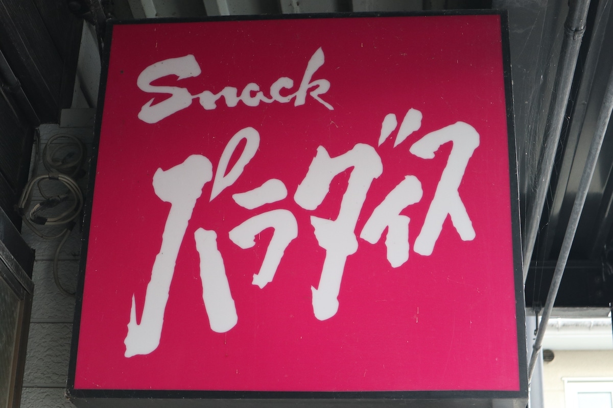 スナック パラダイス