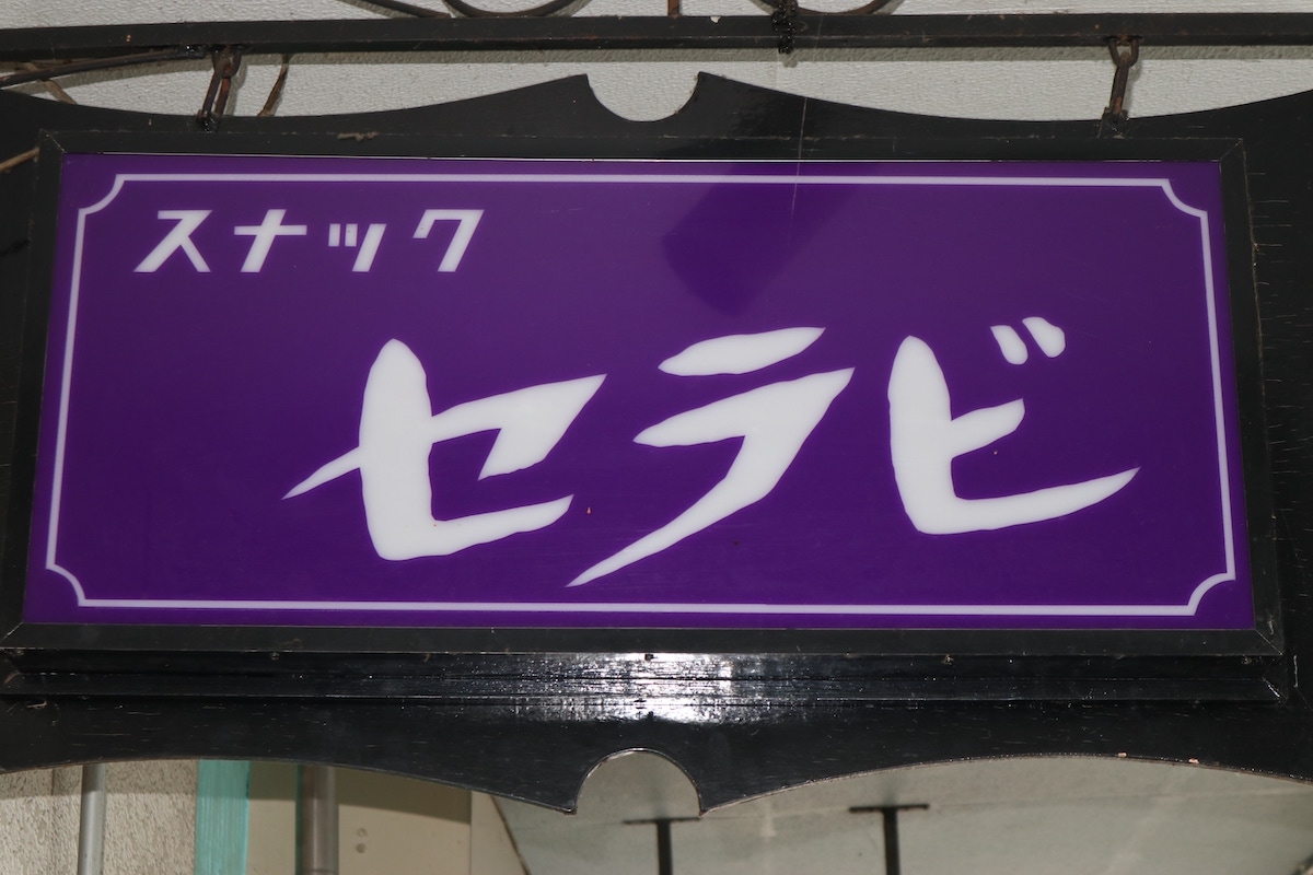 スナック セラビ