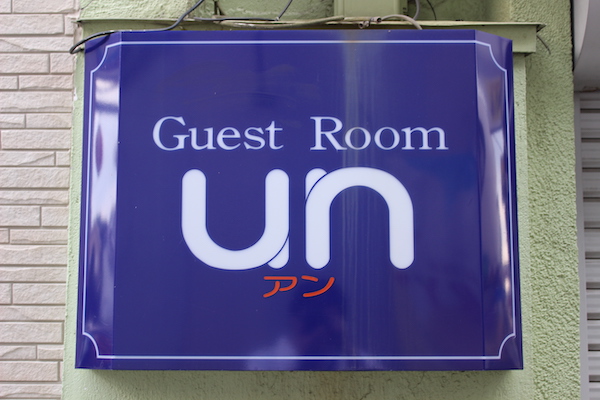 ゲストルーム un（アン）