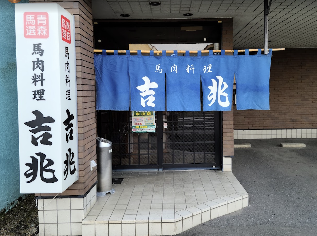 馬肉料理 吉兆 十和田店