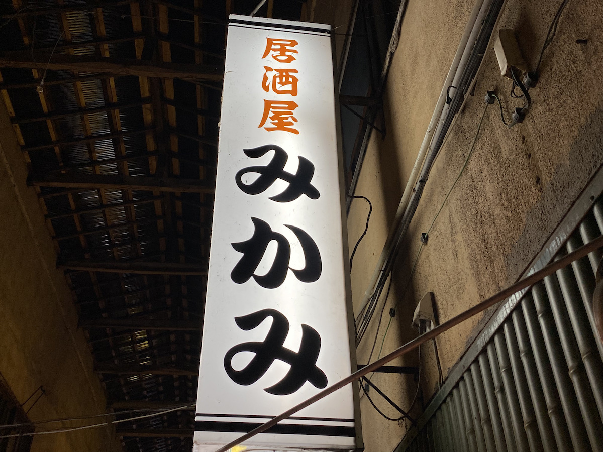 居酒屋　みかみ