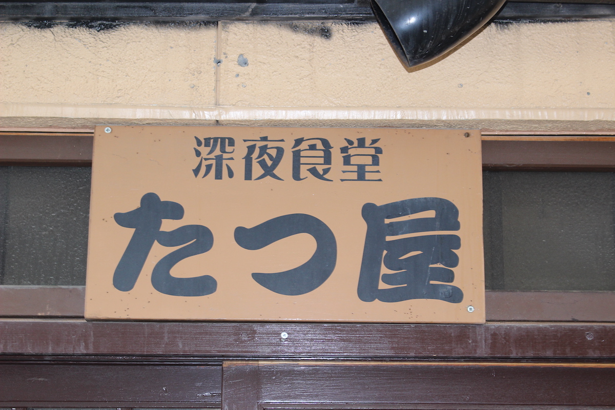 深夜食堂　たつ屋