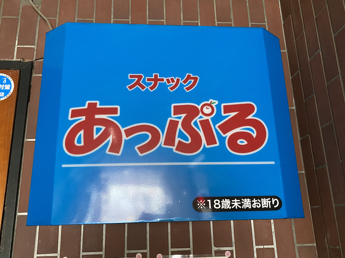 スナック あっぷる
