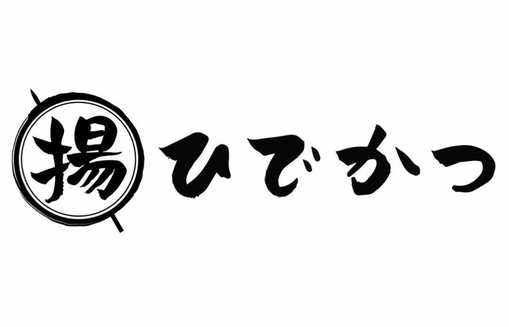 丸揚げ居酒屋 ひでかつ