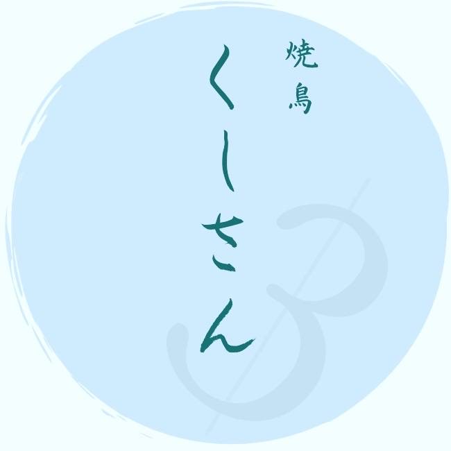 焼鳥 くしさん