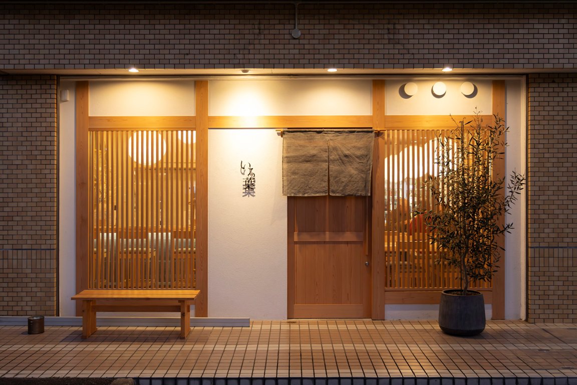 おうちごはんと旨い酒 いろ葉