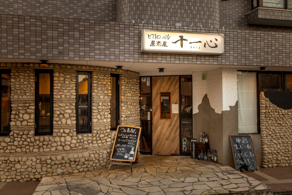 ビストロバル居酒屋 十一心(といしん)