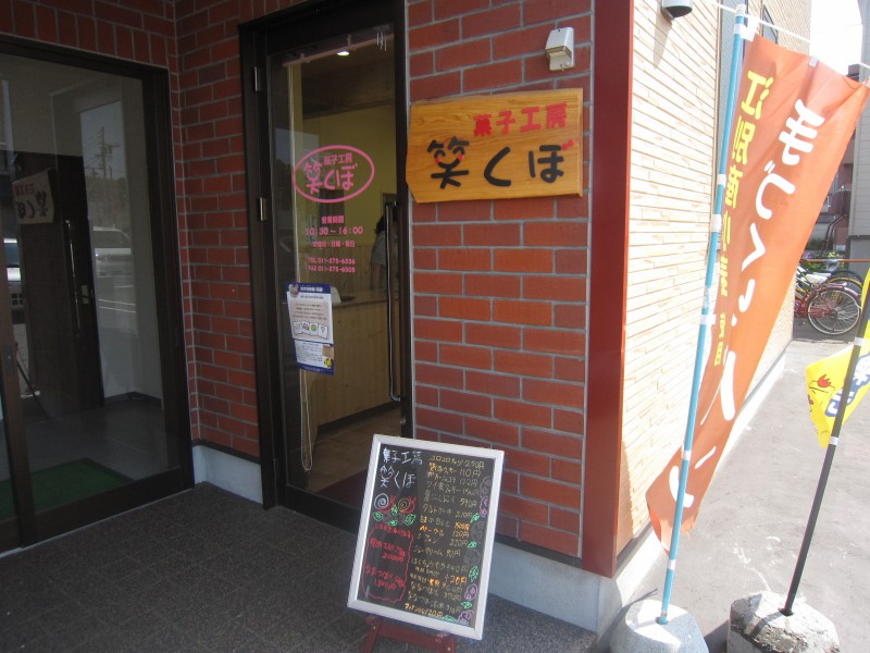 菓子工房笑くぼ