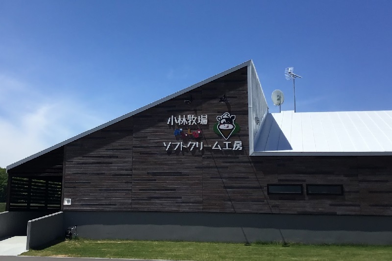 小林牧場 おかしなソフトクリーム工房