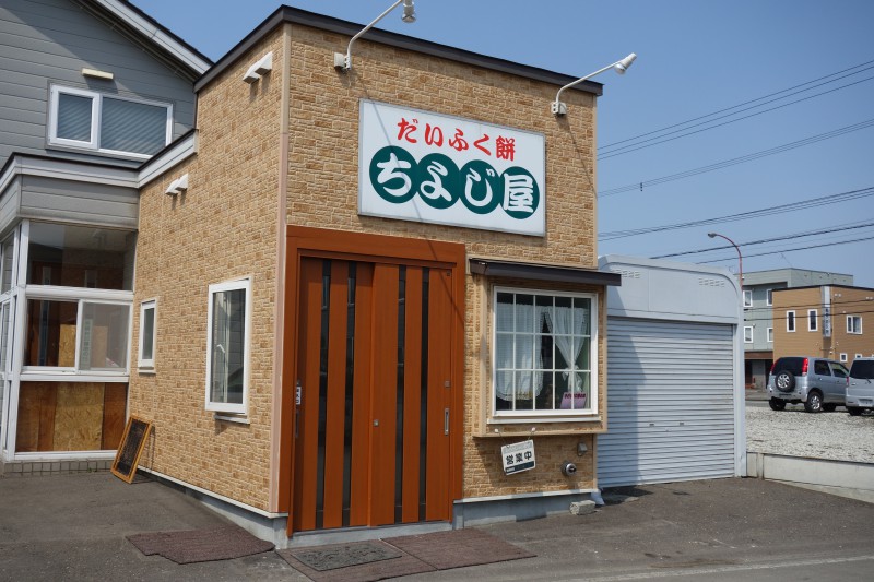 だいふく餅ちよじ屋