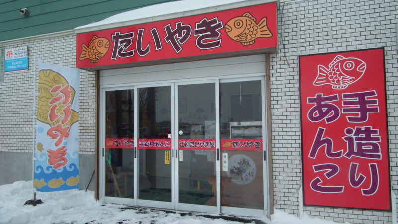 江別たいやき家