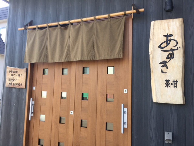 日本茶・甘み処 あずき